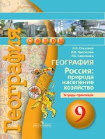 География 9 класс Ольховая, Протасова, Савельева География 9 класс Ольховая, Протасова, Савельева