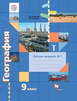 География 9 класс Таможняя, Толкунова География 9 класс Таможняя, Толкунова