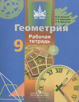 Геометрия 9 класс Бутузов, Кадомцев, Прасолов Геометрия 9 класс Бутузов, Кадомцев, Прасолов