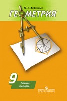Геометрия 9 класс Дудницын, Погорелов Геометрия 9 класс Дудницын, Погорелов