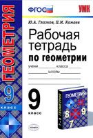 Геометрия 9 класс Глазков, Камаев Геометрия 9 класс Глазков, Камаев