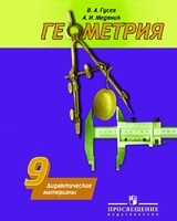 Геометрия 9 класс Гусев, Медяник Геометрия 9 класс Гусев, Медяник
