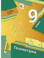 Геометрия 9 класс Мерзляк, Полонский, Якир Геометрия 9 класс Мерзляк, Полонский, Якир