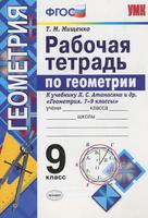 Геометрия 9 класс Мищенко Геометрия 9 класс Мищенко