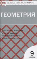 Геометрия 9 класс Рурукин Геометрия 9 класс Рурукин