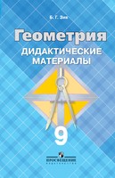 Геометрия 9 класс Зив Геометрия 9 класс Зив