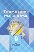 Геометрия 9 класс Атанасян, Бутузов, Глазков Геометрия 9 класс Атанасян, Бутузов, Глазков