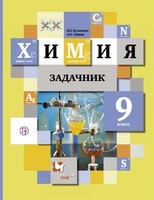 Химия 9 класс Кузнецова, Лёвкин Химия 9 класс Кузнецова, Лёвкин