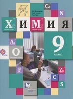 Химия 9 класс Кузнецова, Титова, Гара Химия 9 класс Кузнецова, Титова, Гара