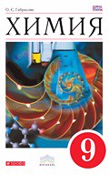 Химия 9 класс Габриелян Химия 9 класс Габриелян