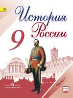 История 9 класс Арсентьев, Данилов, Левандовский История 9 класс Арсентьев, Данилов, Левандовский