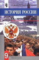 История 9 класс Данилов, Косулина История 9 класс Данилов, Косулина