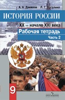 История 9 класс Данилов, Косулина История 9 класс Данилов, Косулина