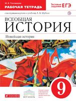 История 9 класс Пономарев История 9 класс Пономарев