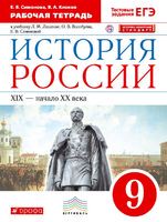История 9 класс Симонова, Клоков История 9 класс Симонова, Клоков