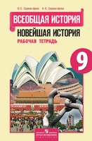 История 9 класс Сороко-Цюпа История 9 класс Сороко-Цюпа