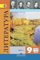 Литература 9 класс Коровина Литература 9 класс Коровина