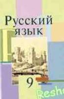 Русский язык 9 класс Мурина, Литвинко, Долбик Русский язык 9 класс Мурина, Литвинко, Долбик