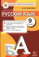 Русский язык 9 класс Никулина Русский язык 9 класс Никулина