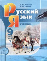 Русский язык 9 класс Львова, Львов Русский язык 9 класс Львова, Львов