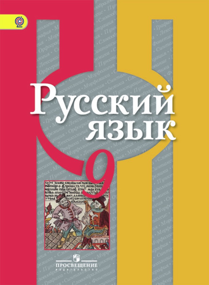 Русский язык 9 класс Рыбченкова, Александрова, Загоровская Русский язык 9 класс Рыбченкова, Александрова, Загоровская