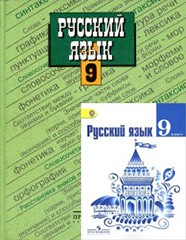 Русский язык 9 класс Тростенцова, Ладыженская Русский язык 9 класс Тростенцова, Ладыженская